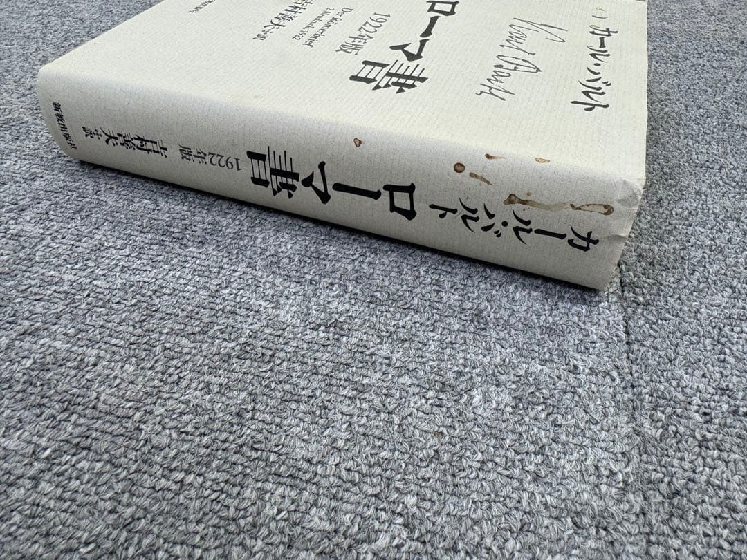 カール・バルト著作　ローマ書 1922年版