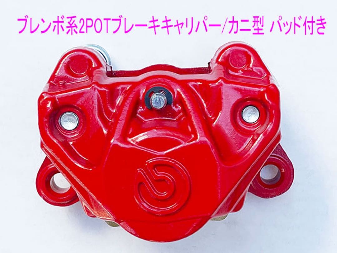 鍛造カニ型2POTキャリパー/84mm/パッド付き/赤色