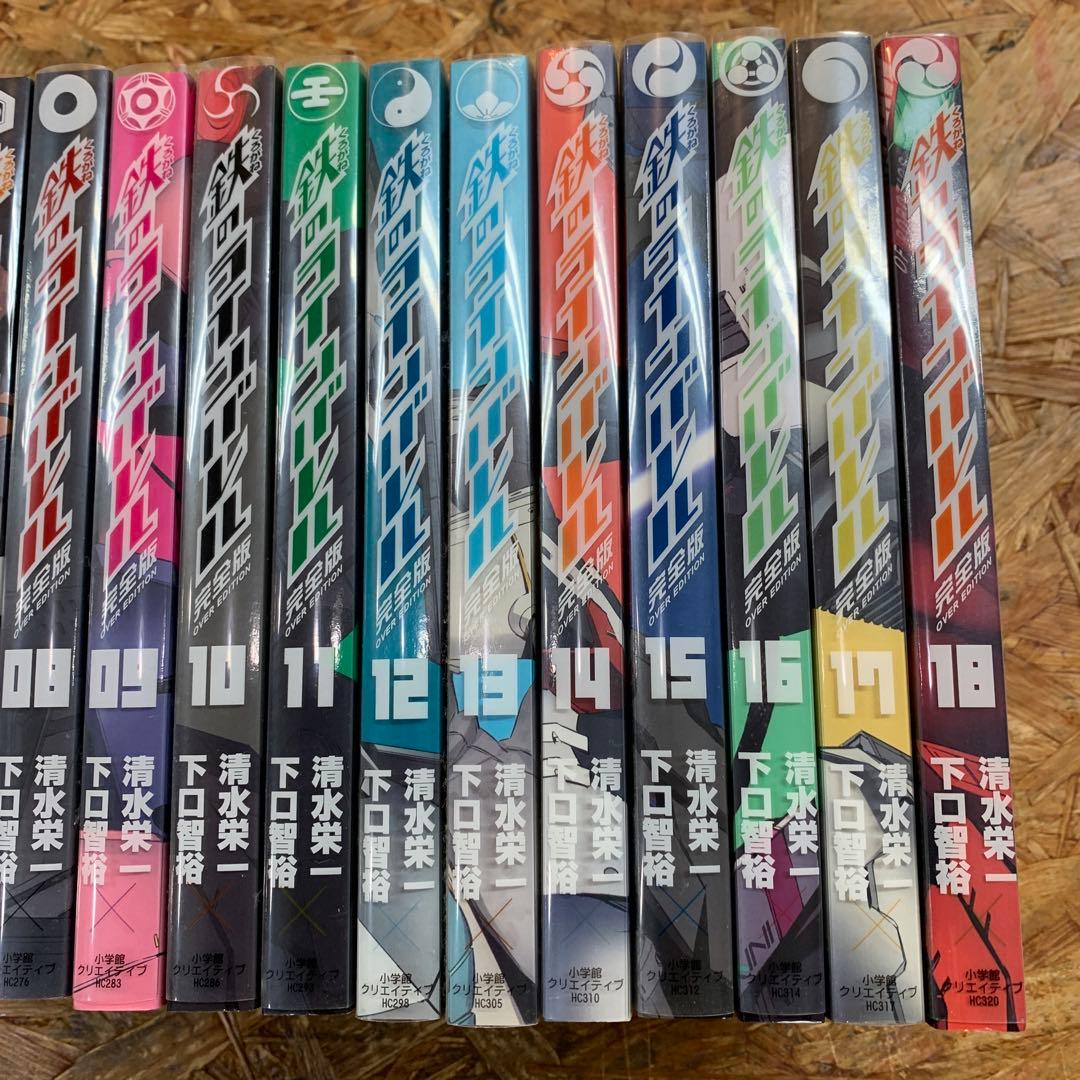 鉄のラインバレル完全版　全18巻セット