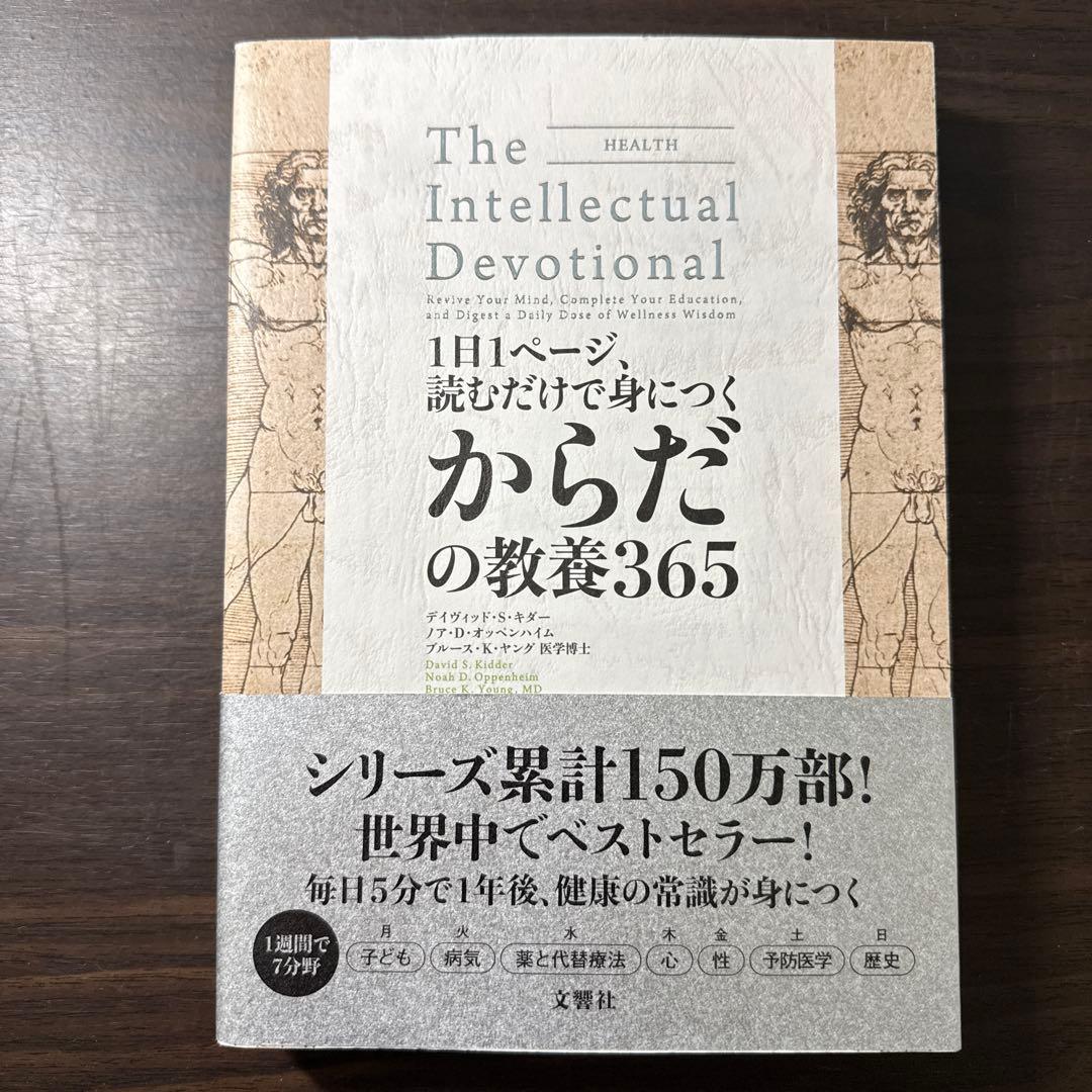 1日1ページ、読むだけで身につく世界の教養365