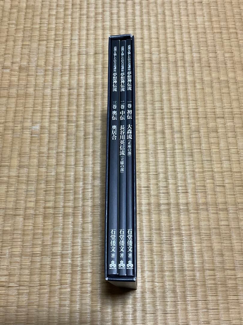 夢想神伝流 石塚信之著 剣道日本