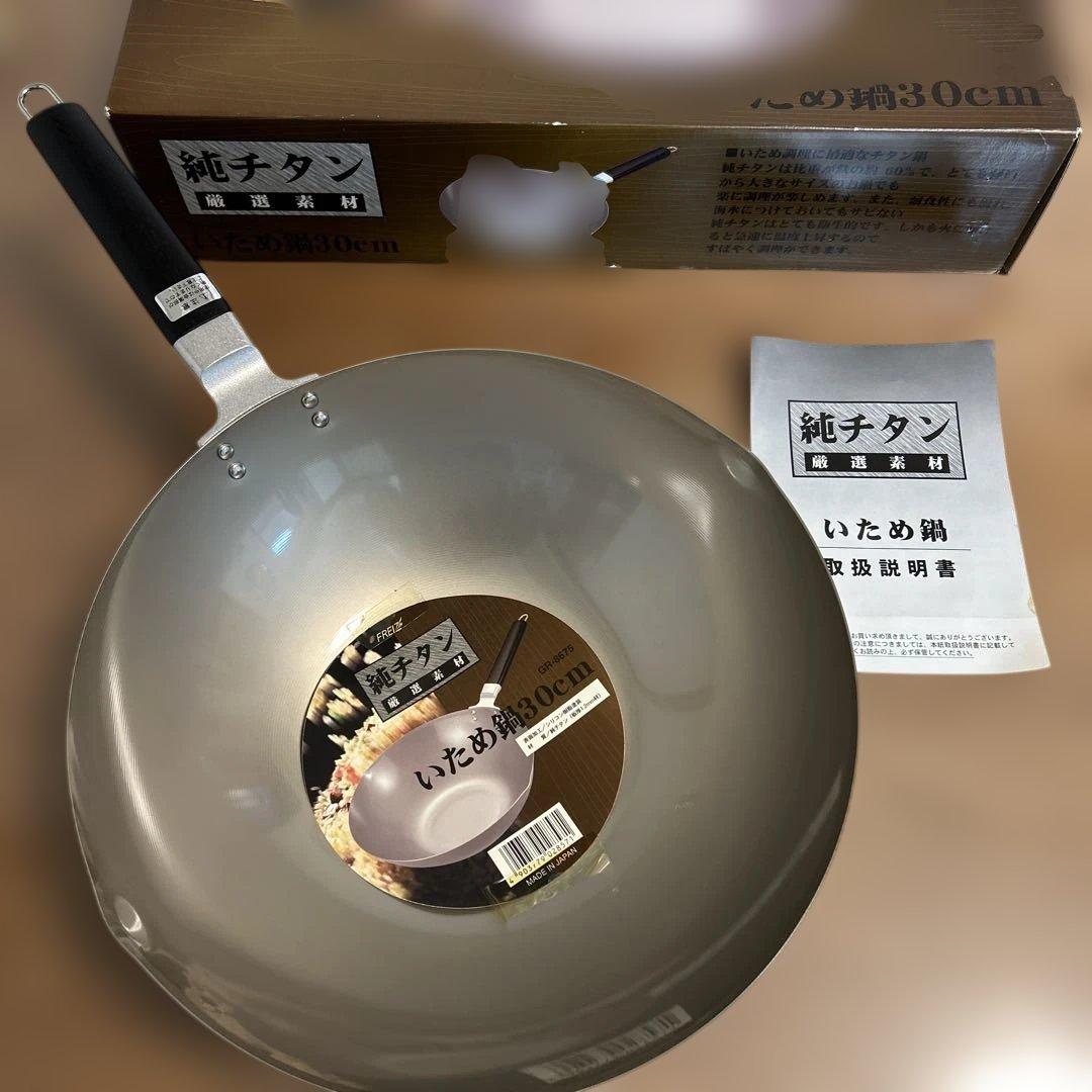 純チタン いため鍋 30cm