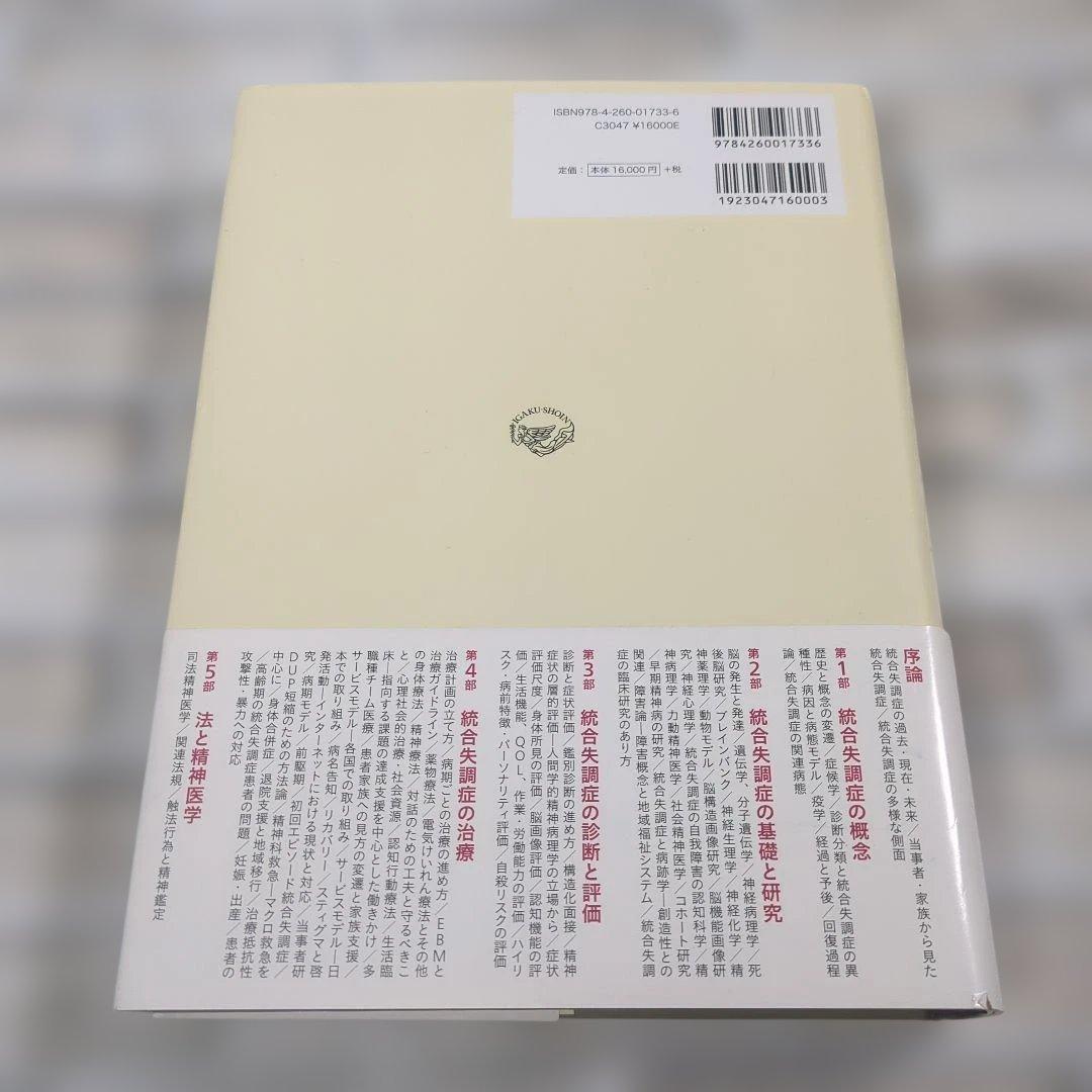 【極美品】統合失調症 日本精神神経学会