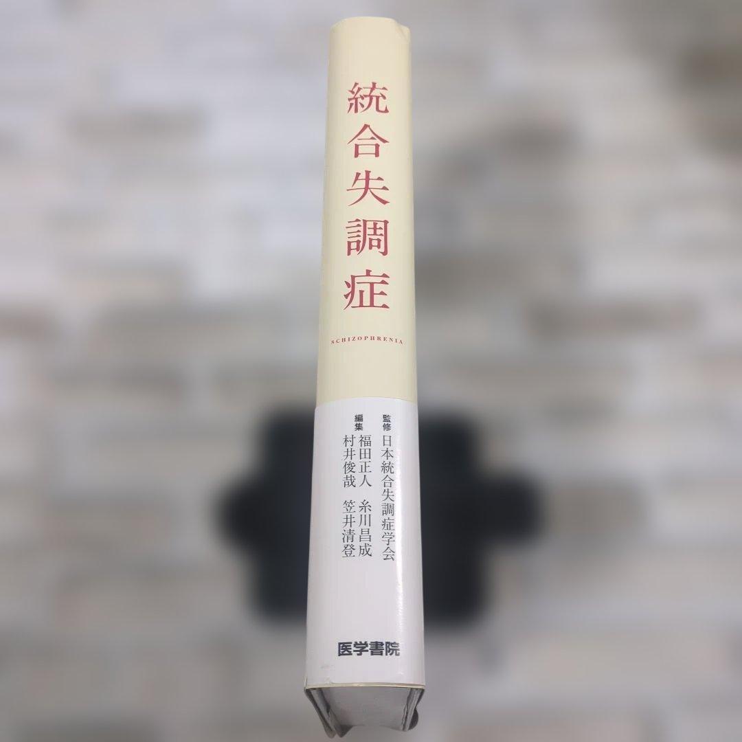 【極美品】統合失調症 日本精神神経学会