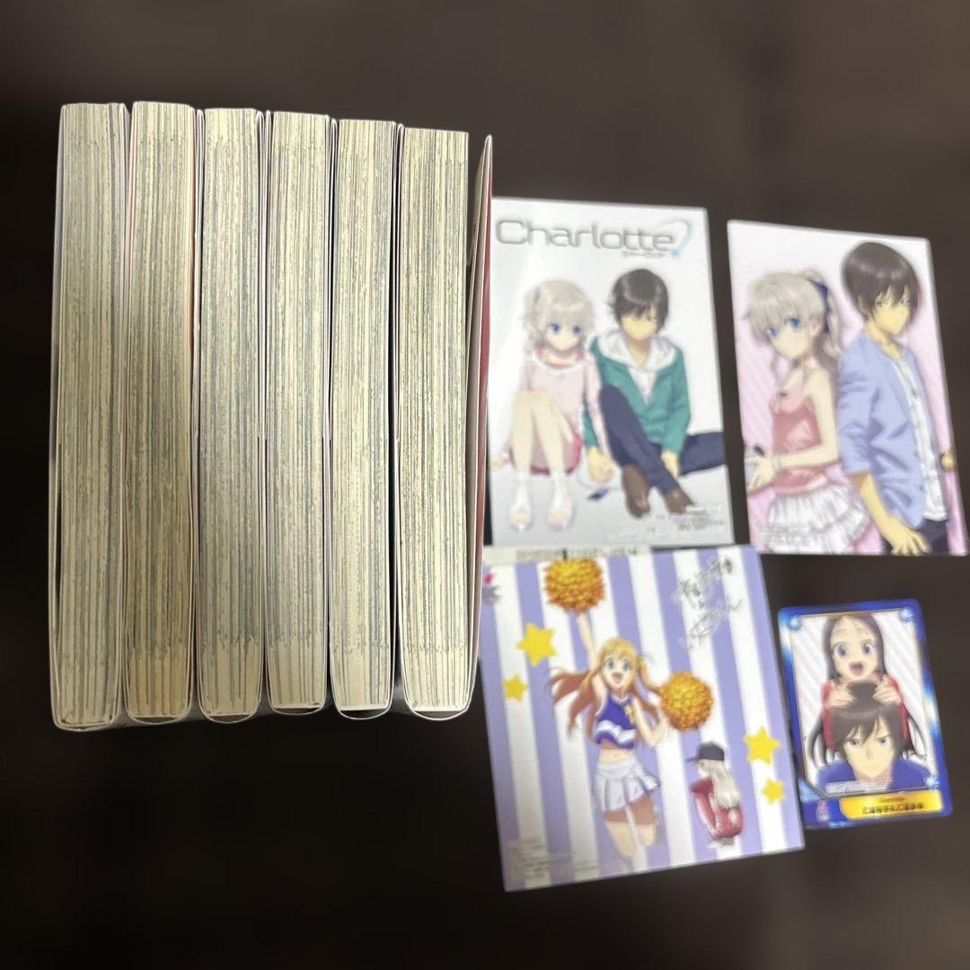 は*き様 全巻初版/おまけ付き/Charlotte/シャーロット/全巻