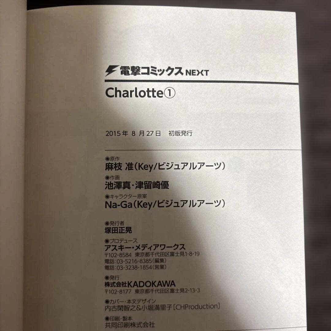 は*き様 全巻初版/おまけ付き/Charlotte/シャーロット/全巻