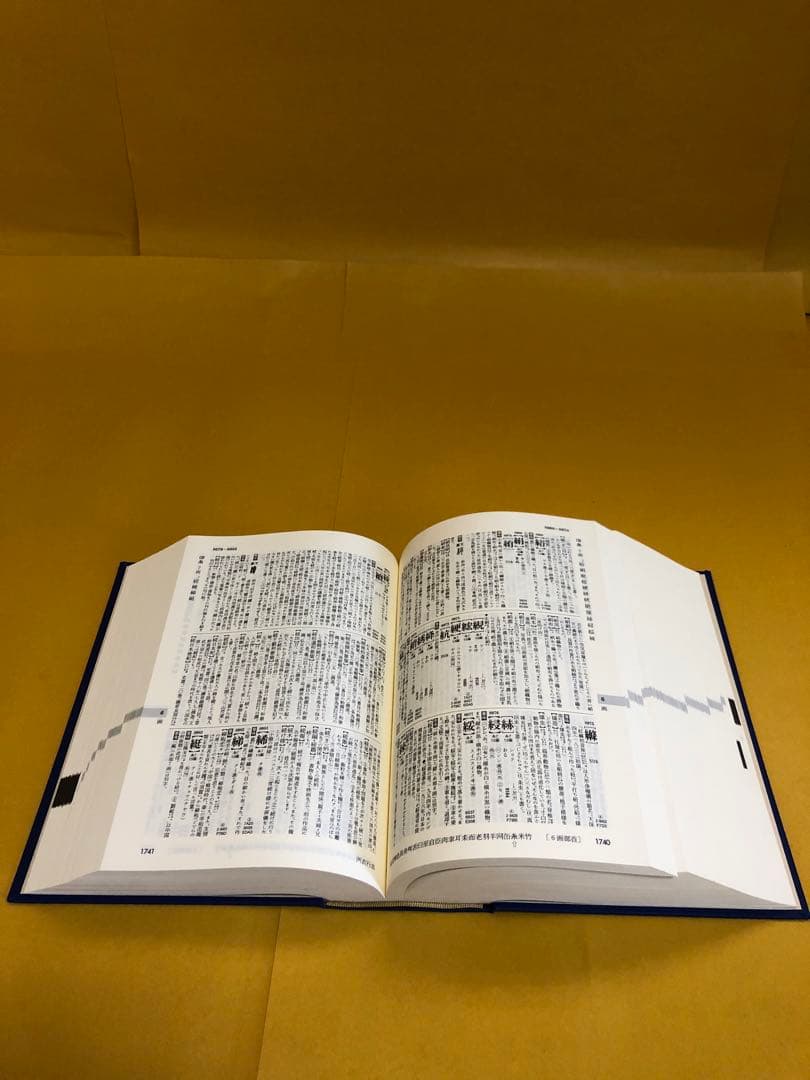 新潮　日本語漢字辞典