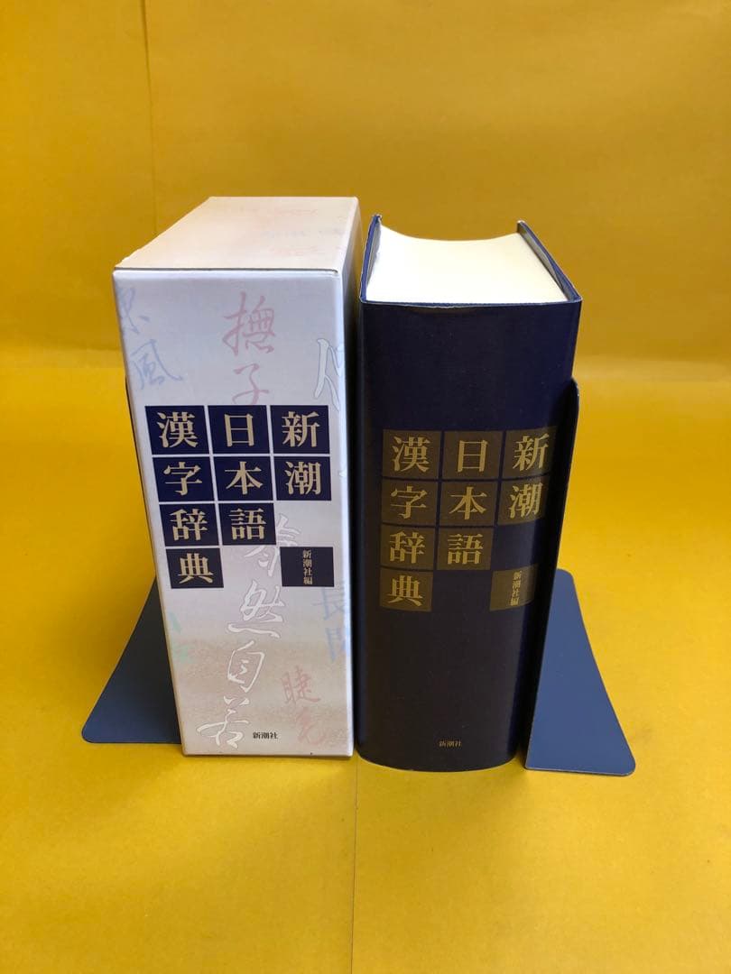 新潮　日本語漢字辞典