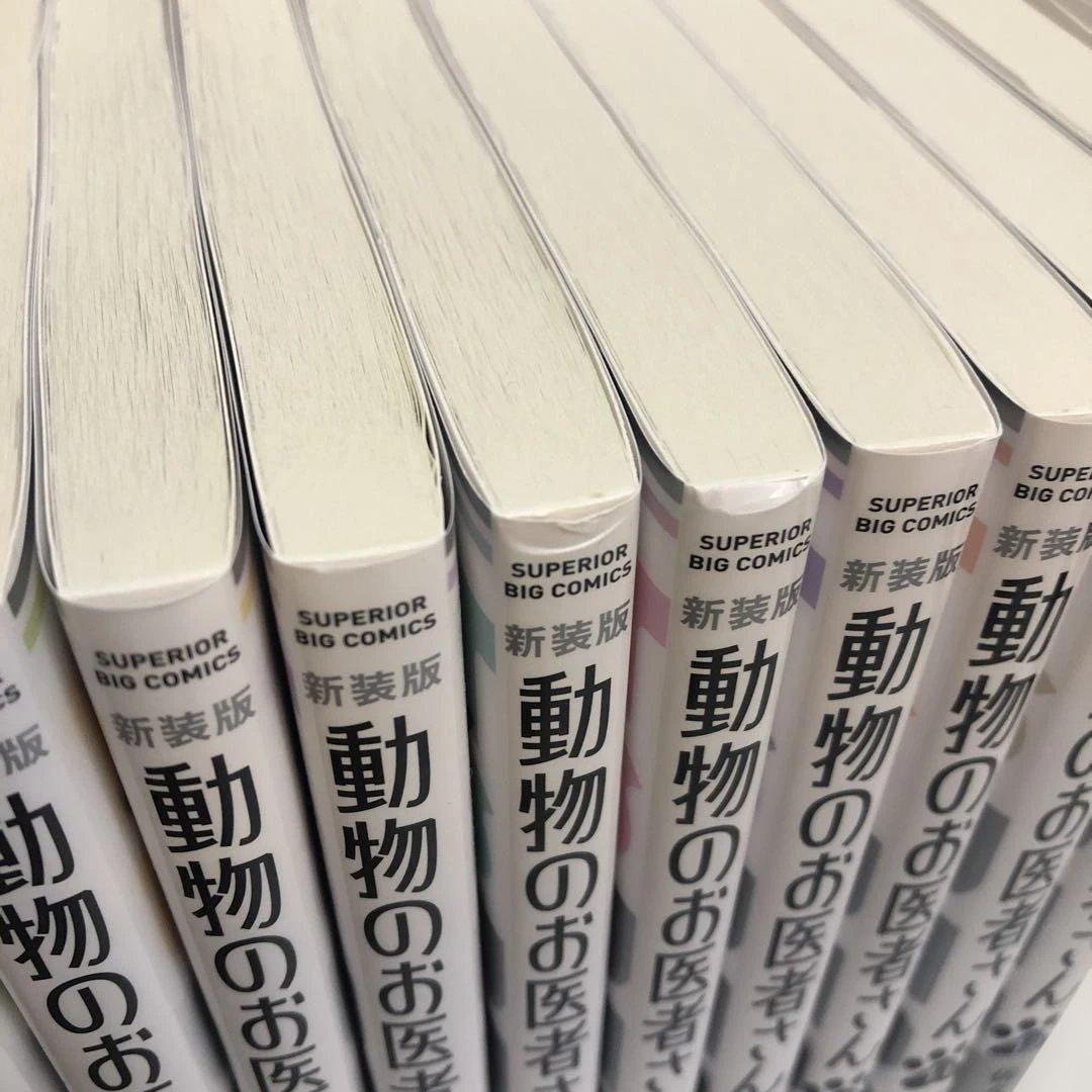 【全巻セット 完結】新装版 動物のお医者さん.