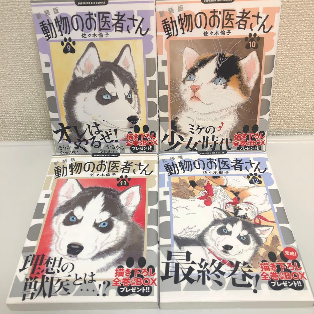 【全巻セット 完結】新装版 動物のお医者さん.