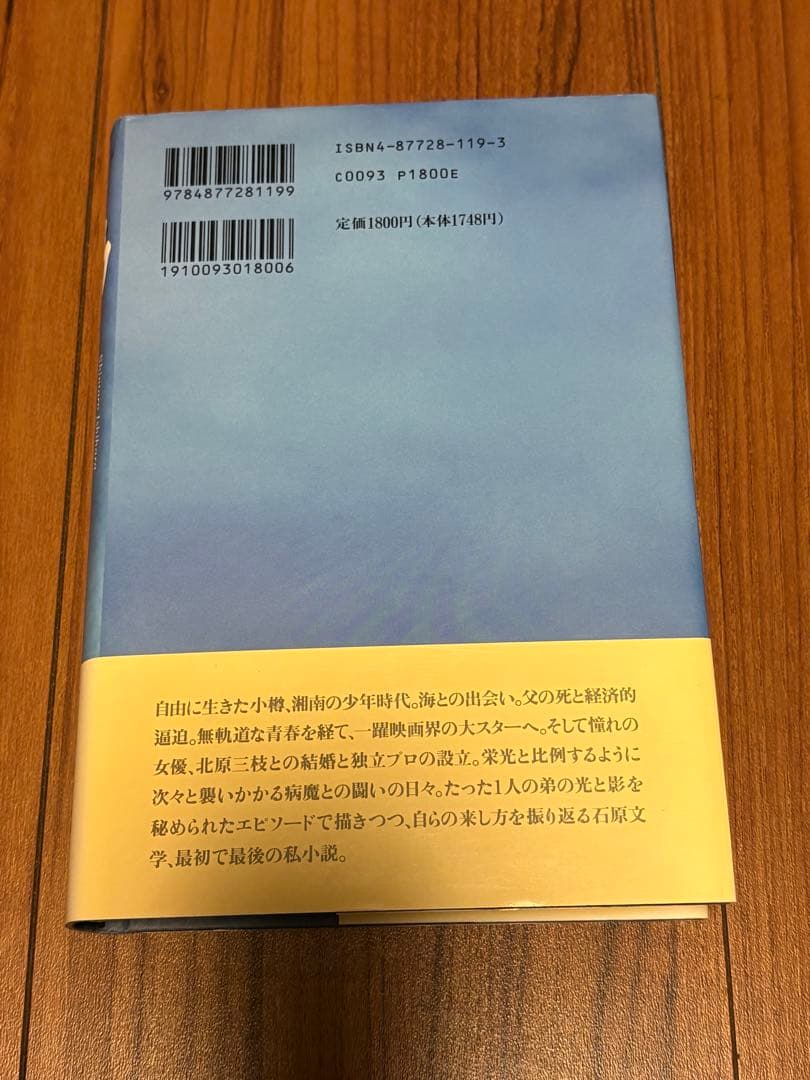 石原慎太郎 直筆サイン入り書籍 「弟」