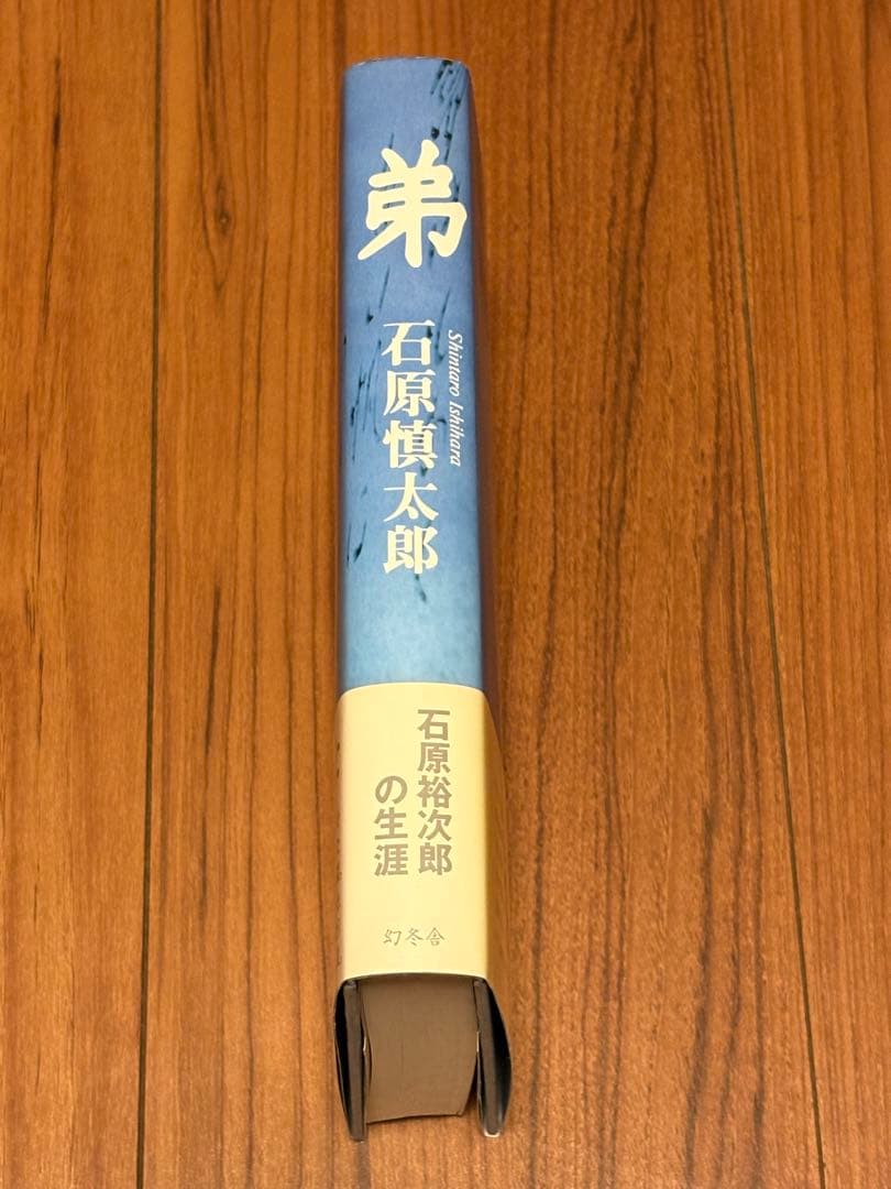 石原慎太郎 直筆サイン入り書籍 「弟」