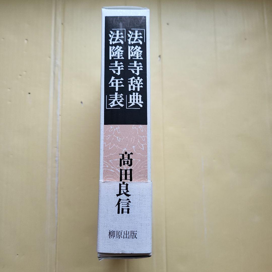 法隆寺辞典