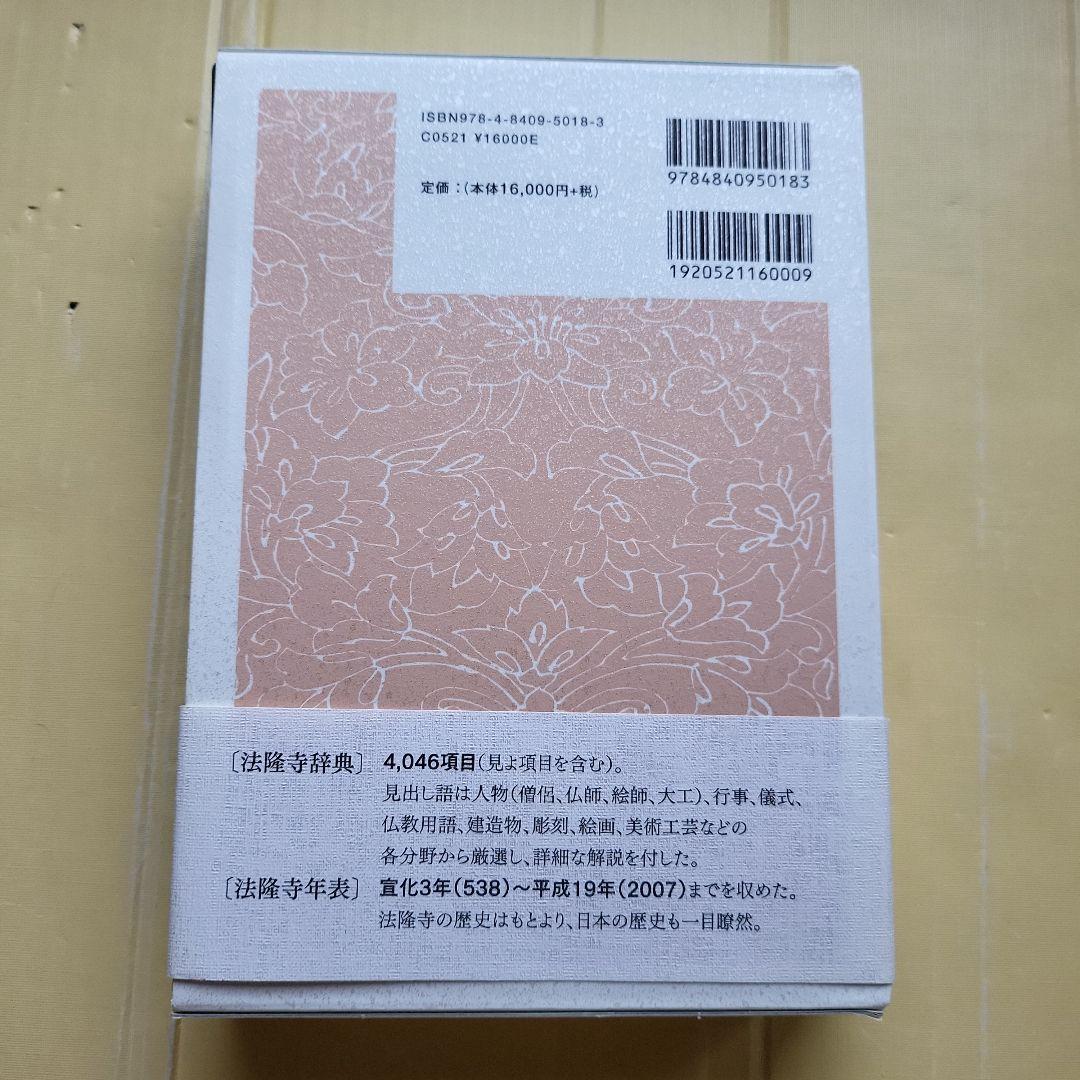 法隆寺辞典