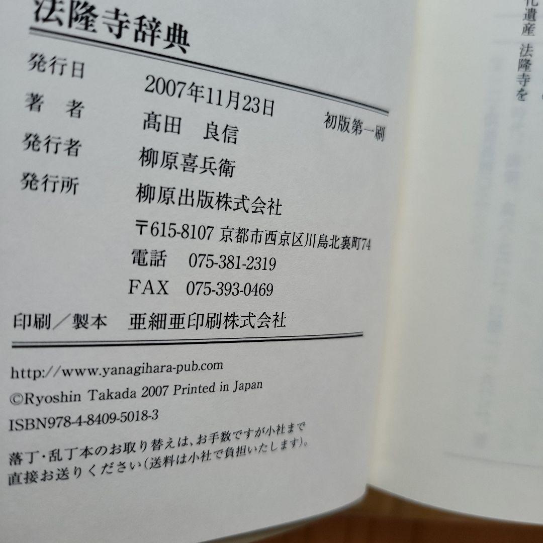 法隆寺辞典