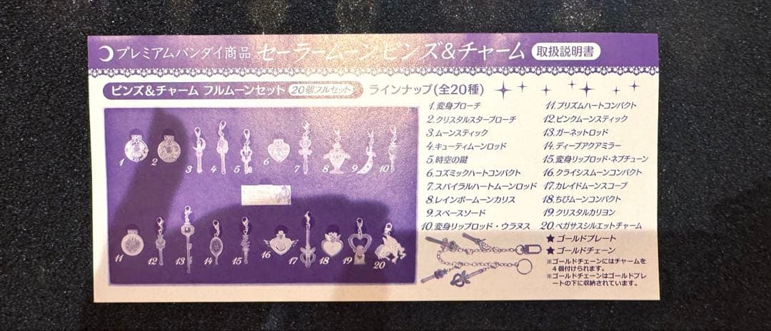 お得♡美少女戦士セーラームーン　フルムーンセット ピンズ＆チャーム 限定