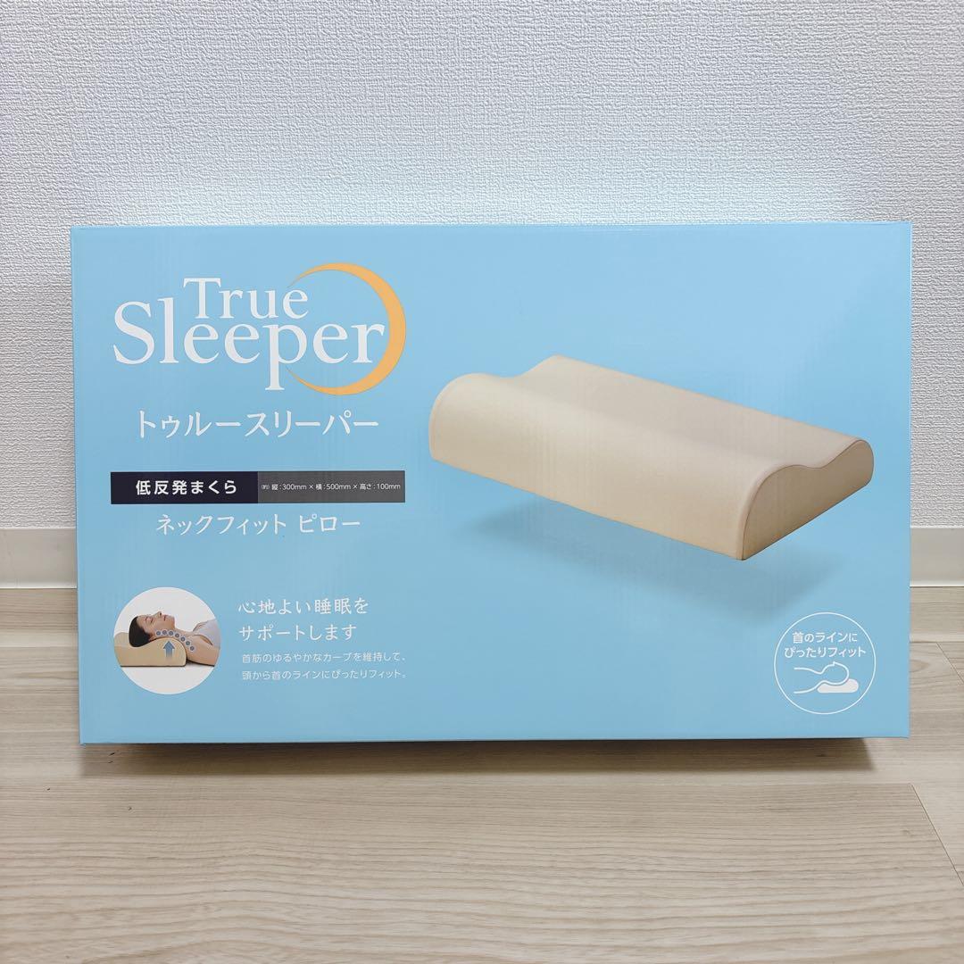 お得な2個セット　新品未開封！　トゥルースリーパー ネックフィット ピロー 　枕