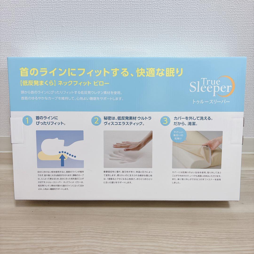 お得な2個セット　新品未開封！　トゥルースリーパー ネックフィット ピロー 　枕
