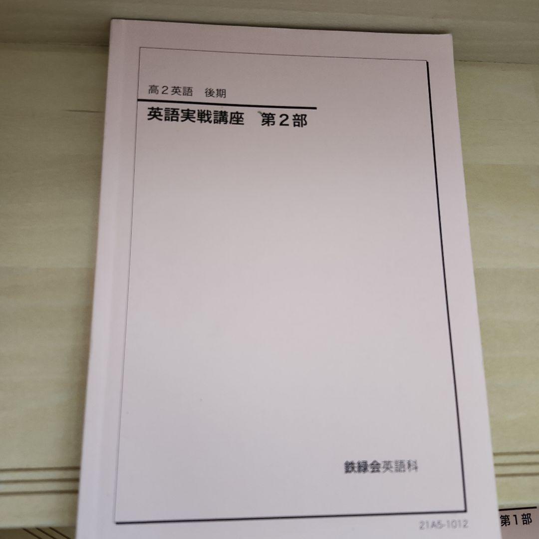 鉄緑会　高2英語実戦講座 第1部・第2部 セット