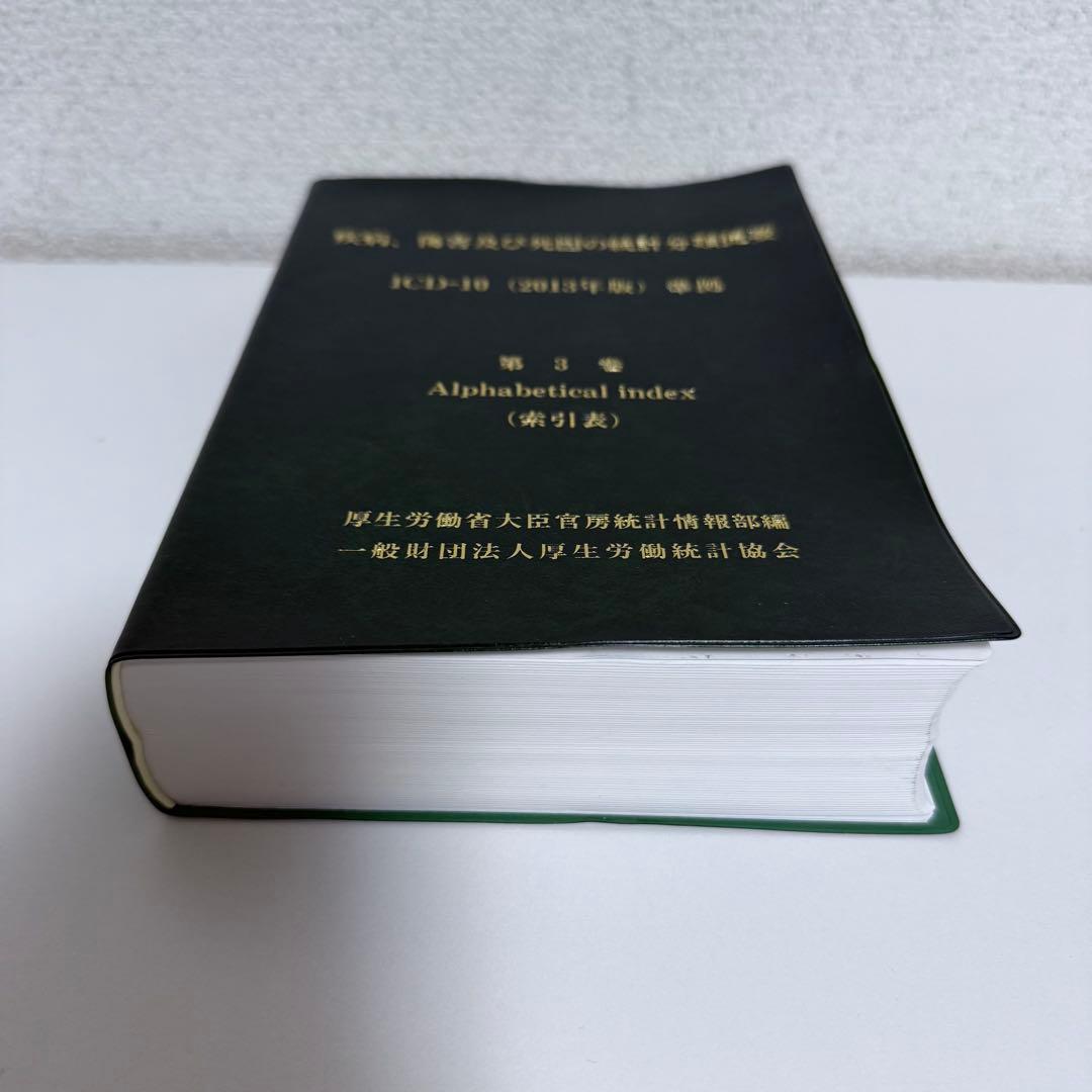 疾病、傷害及び死因の統計分類提要 ICD-10(2013年版)準拠 第三巻