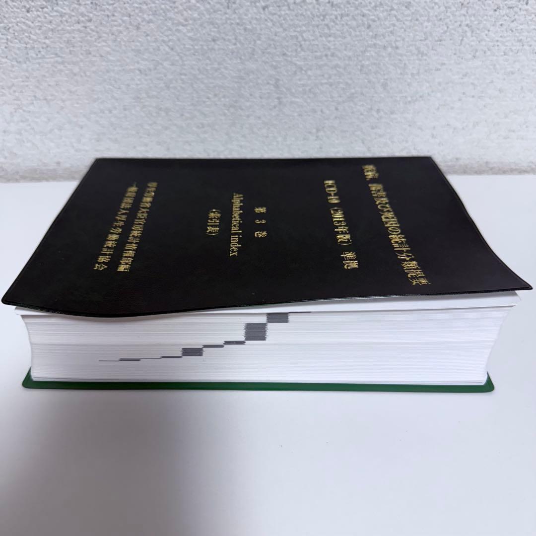 疾病、傷害及び死因の統計分類提要 ICD-10(2013年版)準拠 第三巻