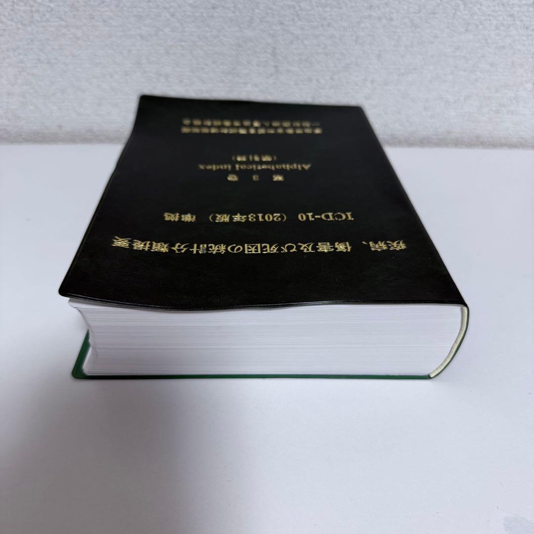 疾病、傷害及び死因の統計分類提要 ICD-10(2013年版)準拠 第三巻