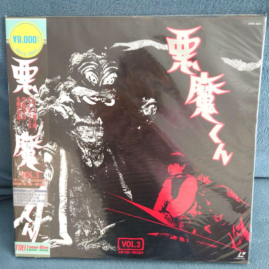 すべて未開封 悪魔くん VOL.1〜VOL4完結(レーザーディスク4枚セット)