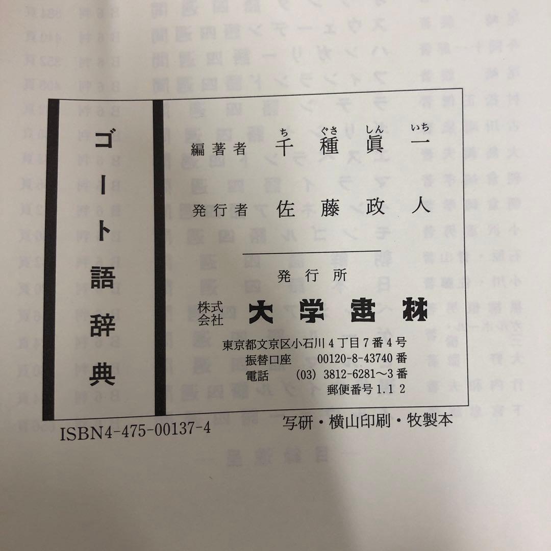 【中古本】ゴート語辞典