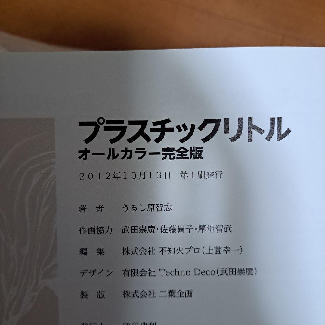[初版・帯付き]　プラスチックリトル : オールカラー完全版