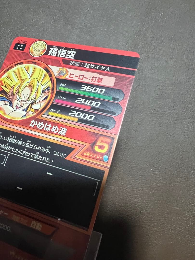 【極美品】【超希少】孫悟空 H1-32