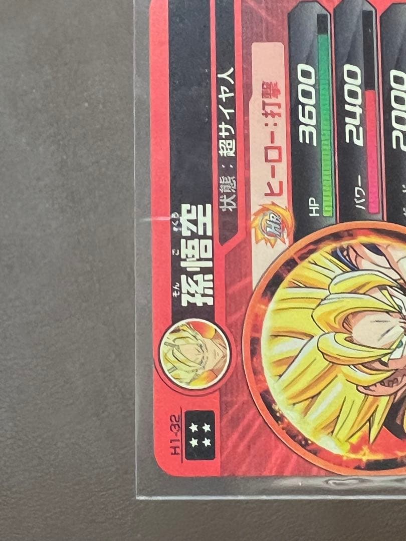 【極美品】【超希少】孫悟空 H1-32