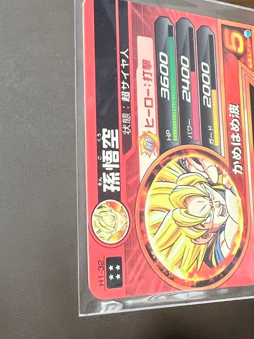 【極美品】【超希少】孫悟空 H1-32
