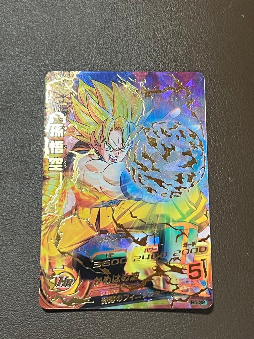 【極美品】【超希少】孫悟空 H1-32