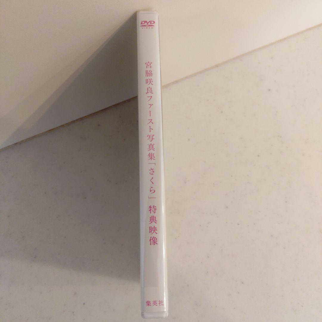 メ*1様 【DVD新品未開封】宮脇咲良 1st 写真集「さくら」※特典ポスター2