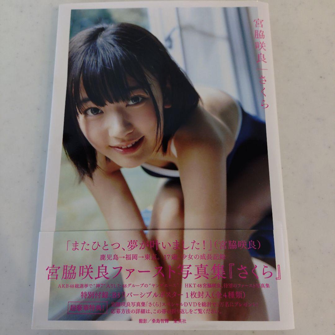 メ*1様 【DVD新品未開封】宮脇咲良 1st 写真集「さくら」※特典ポスター2