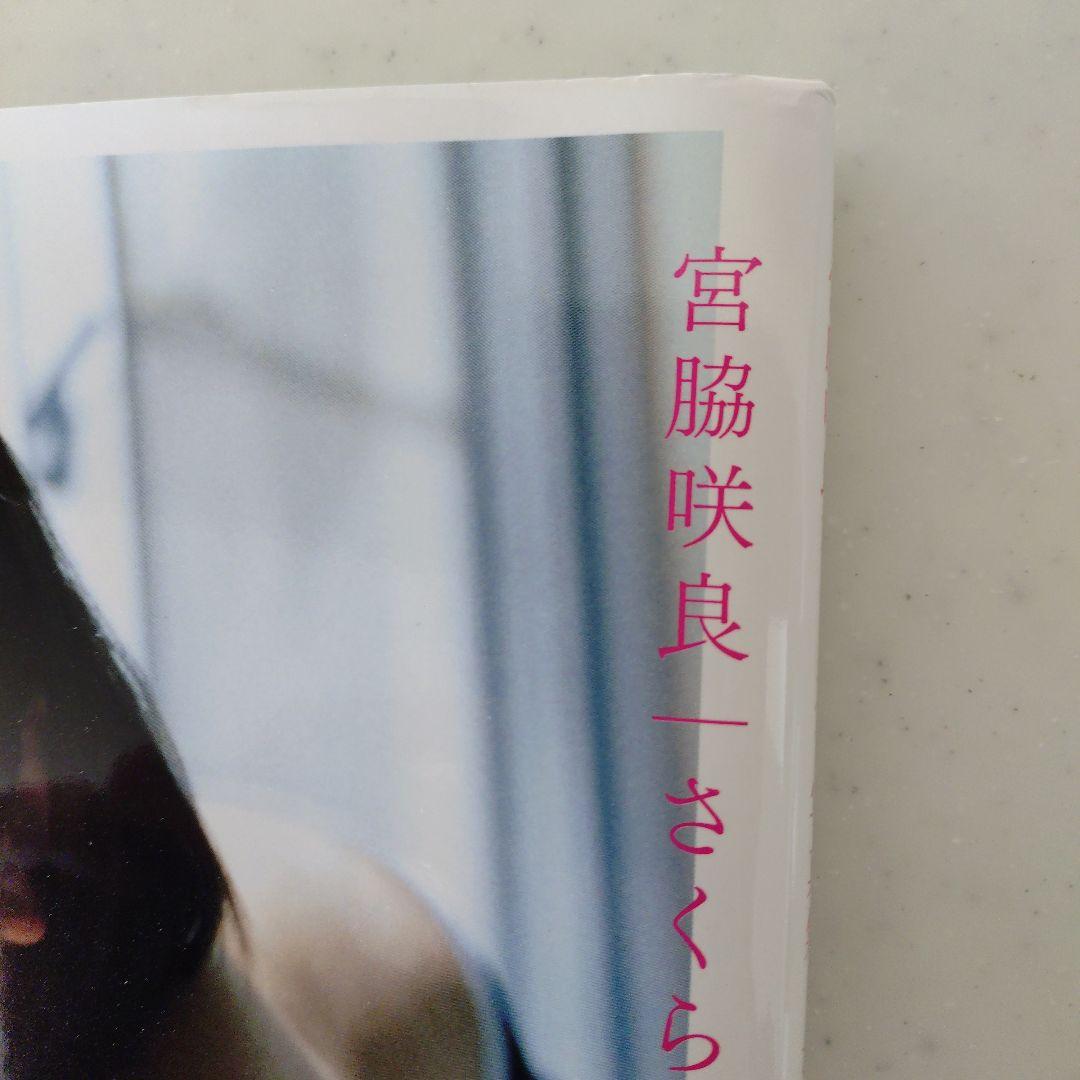 メ*1様 【DVD新品未開封】宮脇咲良 1st 写真集「さくら」※特典ポスター2