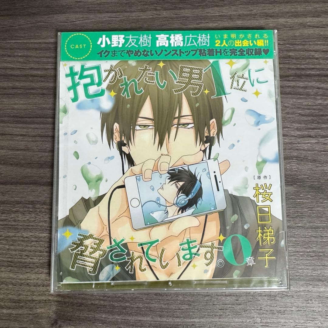 【最終値下げ】抱かれたい男1位に脅されています BLドラマCD0-4章 桜日梯子