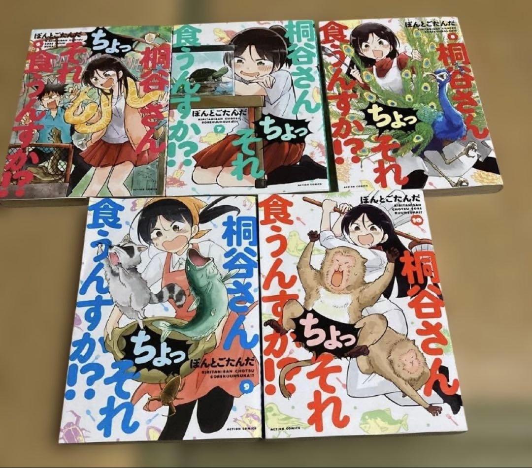 桐谷さん ちょっそれ食うんすか⁉︎　全巻セット 1-20巻 ぽんとごたんだ