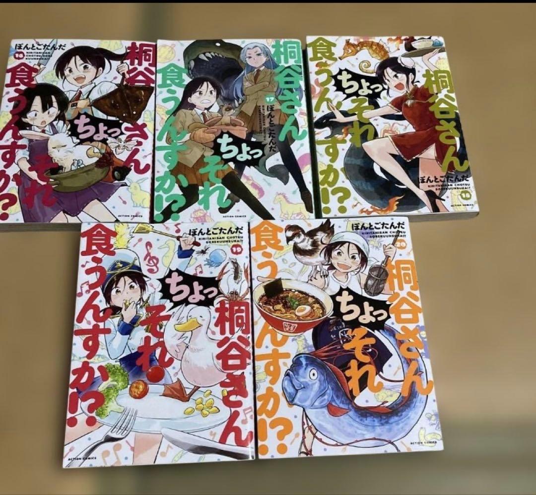 桐谷さん ちょっそれ食うんすか⁉︎　全巻セット 1-20巻 ぽんとごたんだ