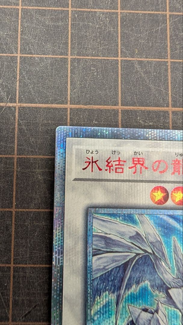 【美品】遊戯王 氷結界の龍トリシューラ 20thシークレット