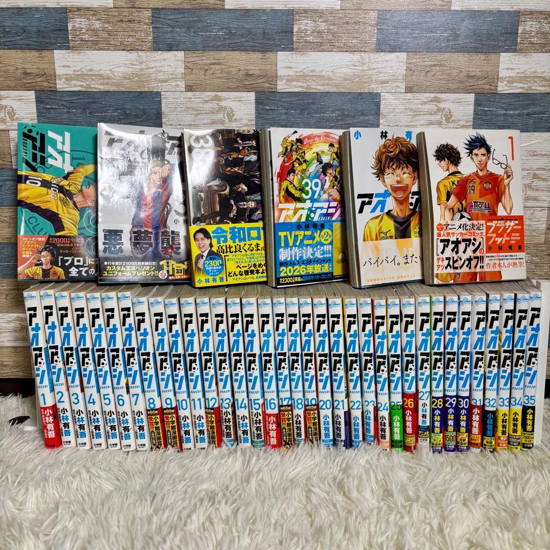 アオアシ　全巻セット　最新40巻＋ブラザーフット