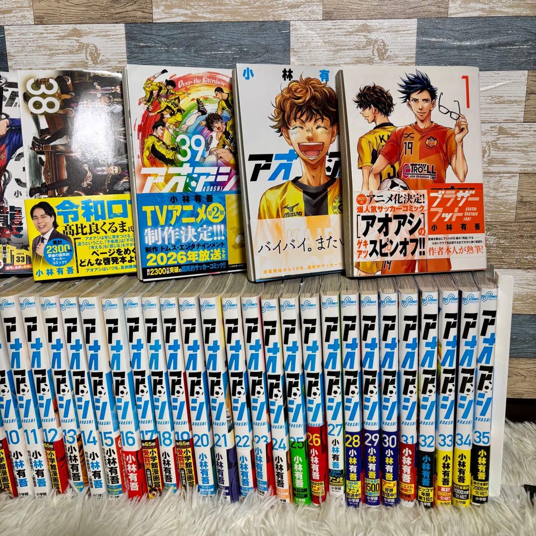 アオアシ　全巻セット　最新40巻＋ブラザーフット