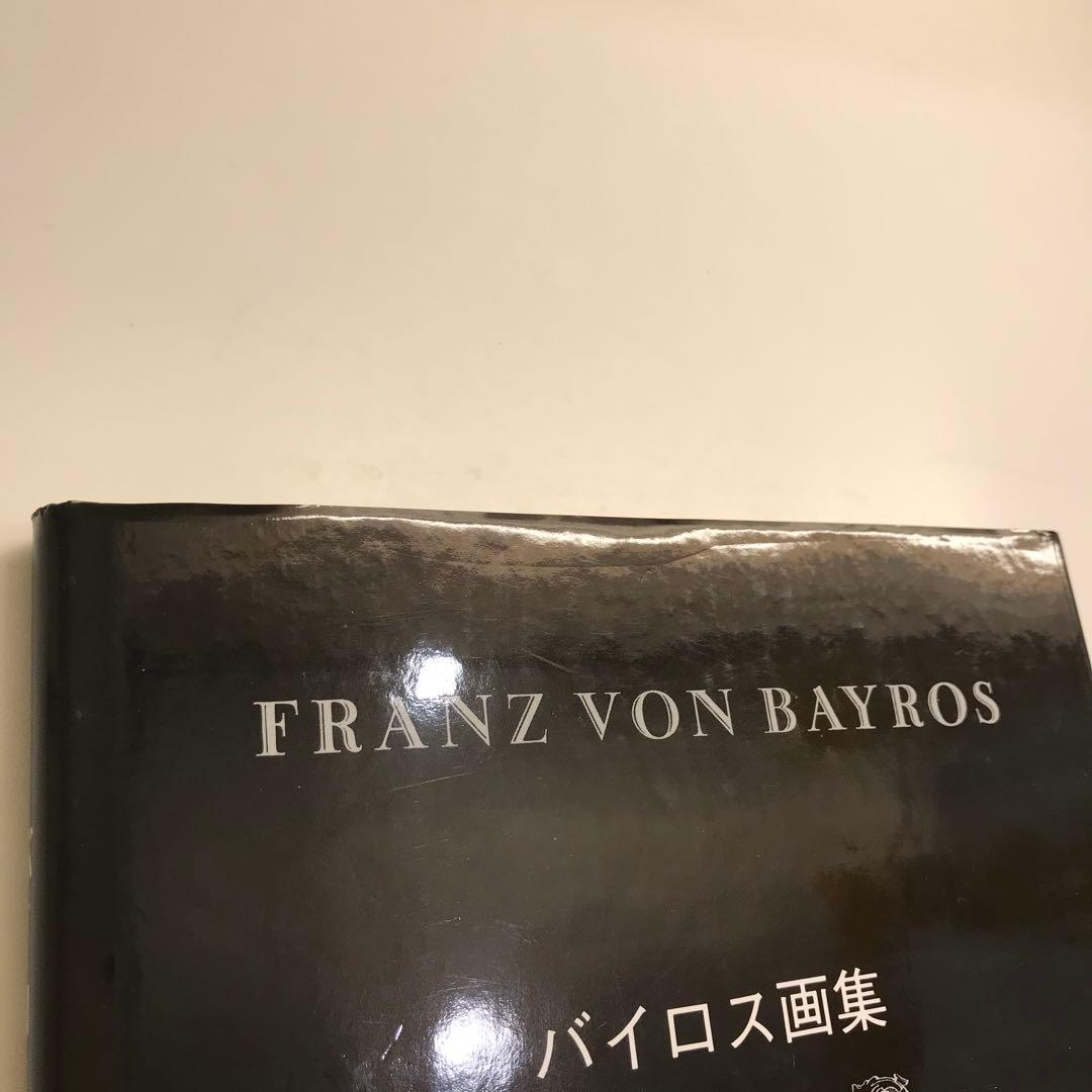 バイロス画集 FRANZ VON BAYROS