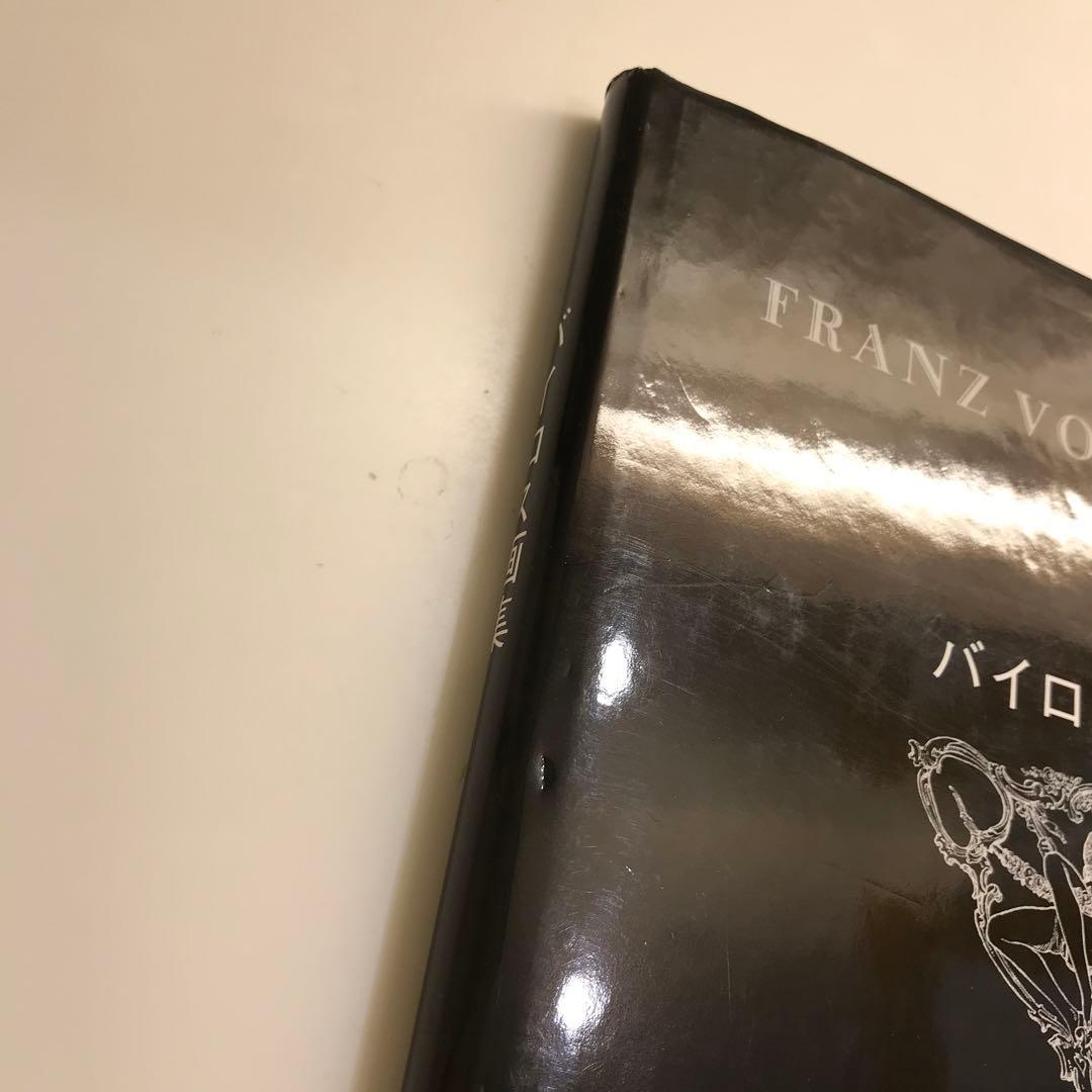 バイロス画集 FRANZ VON BAYROS
