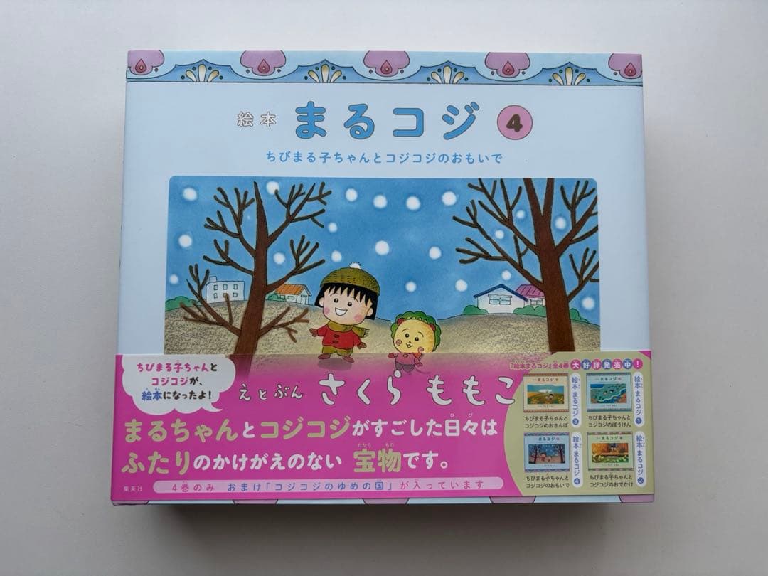 絵本まるコジ 全4巻セット(化粧ケースつき)