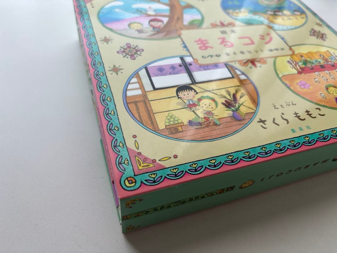 絵本まるコジ 全4巻セット(化粧ケースつき)