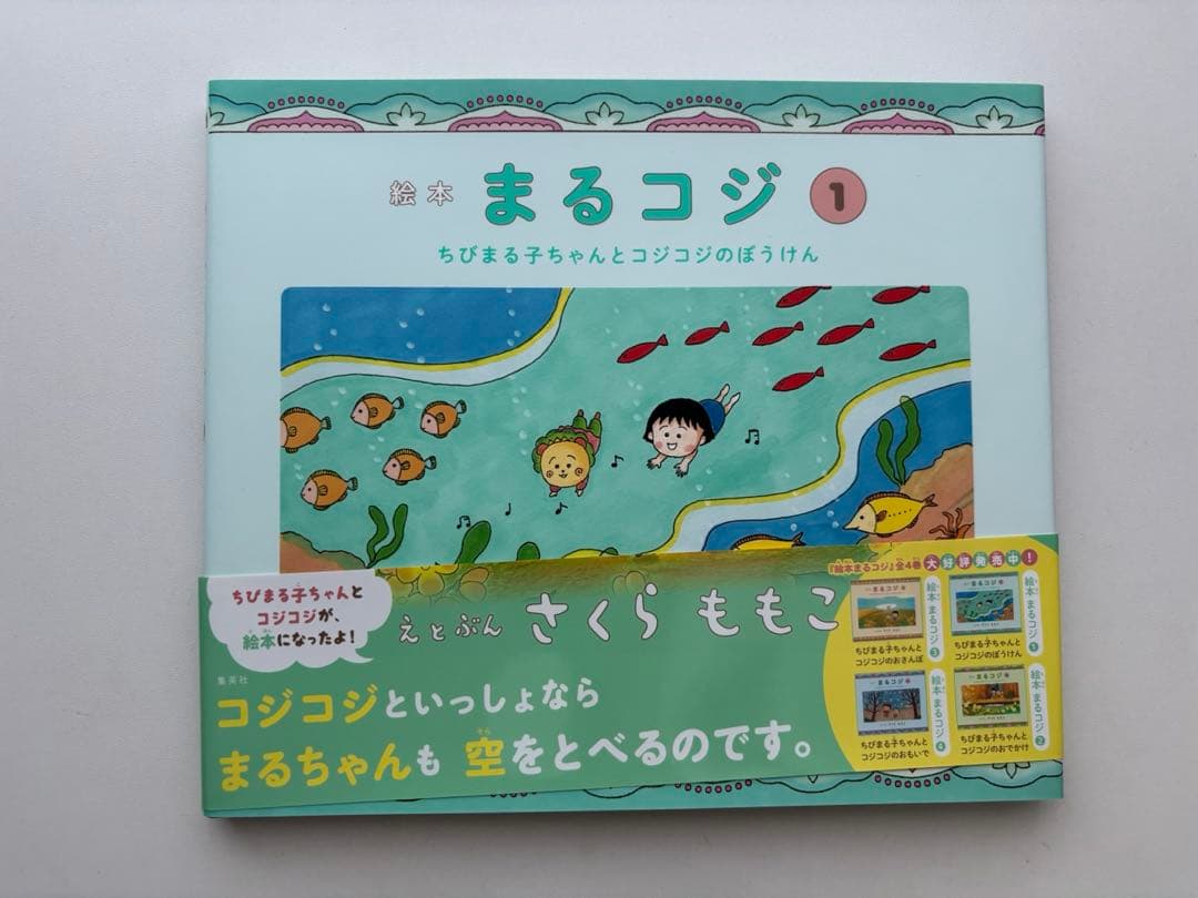 絵本まるコジ 全4巻セット(化粧ケースつき)