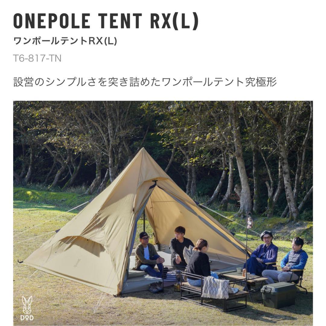 と*む様 お値下げ中！【フルセット】DOD ワンポールテントRX(L)タンカラー