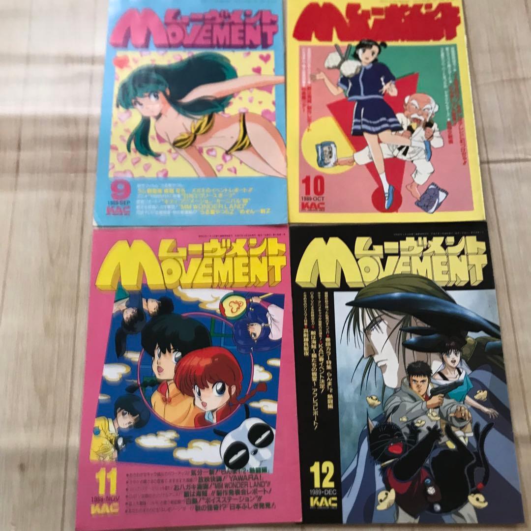 ムーヴメント12冊セット　1989年から1990年　らんまうる星やつらめぞん一刻