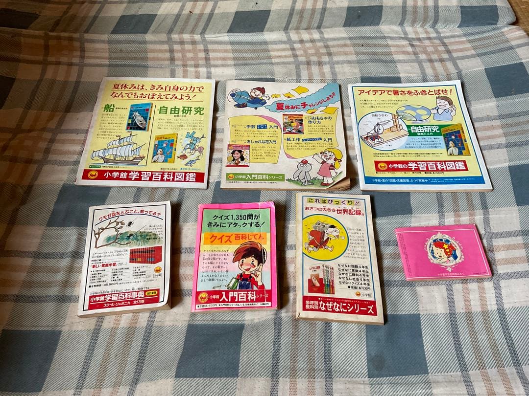 小学館の小学シリーズの付録、7冊のセット。昭和53年頃のもの。【バラ売りしない】